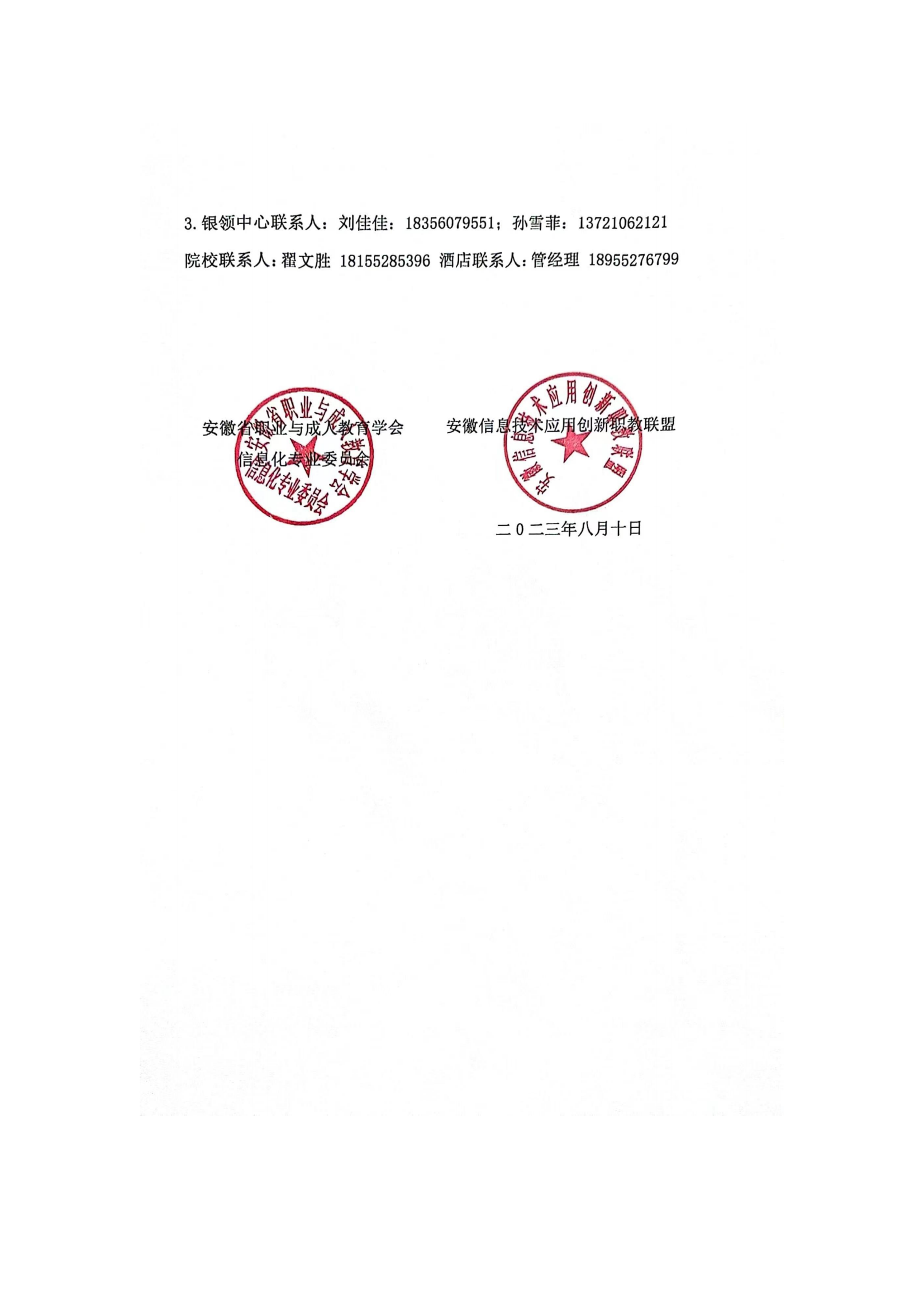 关于召开安徽信息技术应用创新职教联盟第二次会议的通知_03.png